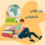 کتاب و کتابخوانی