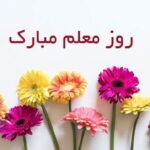 روز معلم مبارک