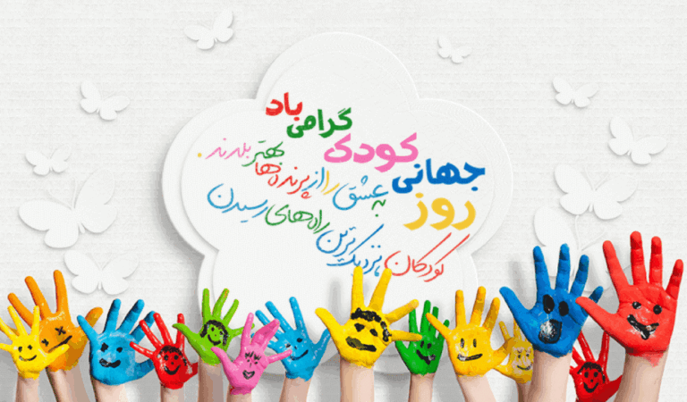 روز جهانی کودک در دبستان دکتر حسابی