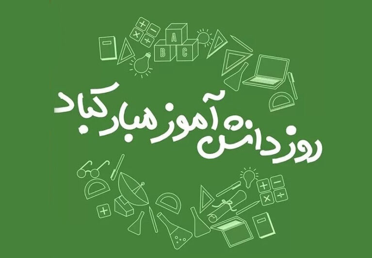 ۱۳ آبان، روز دانش‌آموز گرامی باد