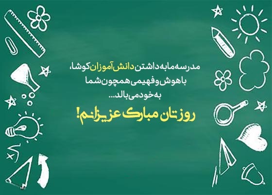 ۱۳ آبان، روز دانش‌آموز گرامی باد