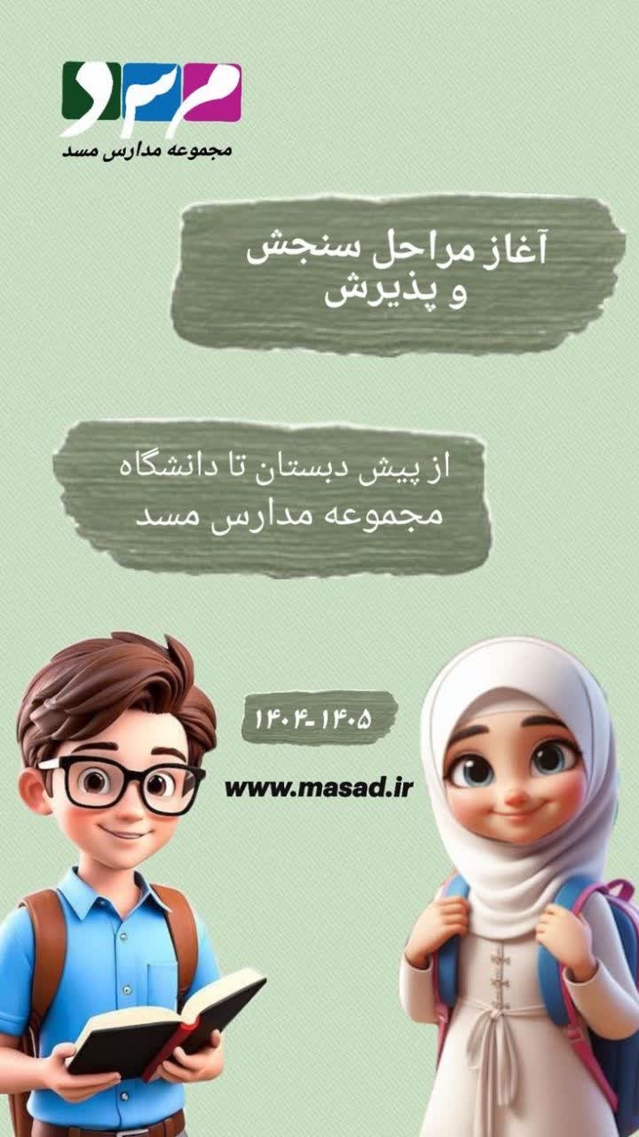 آغاز مراحل سنجش و پذیرش