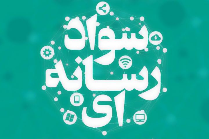 اهمیت سواد رسانه برای کودکان
