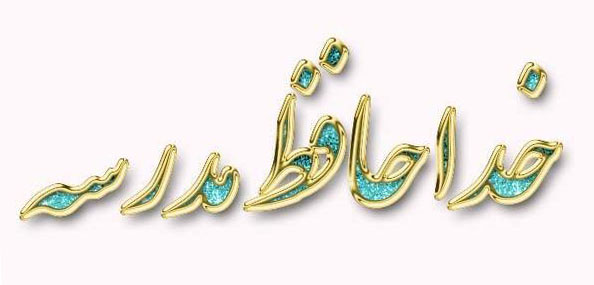 خداحافظ مدرسه