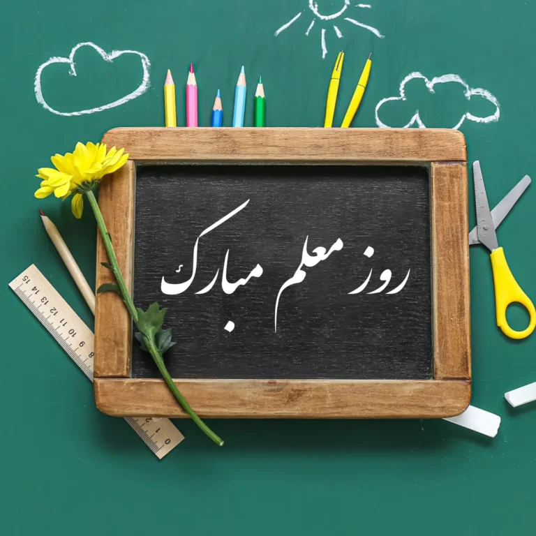 با یاد معلم شهید ، استاد مرتضی مطهری روز معلم را گرامی می داریم.