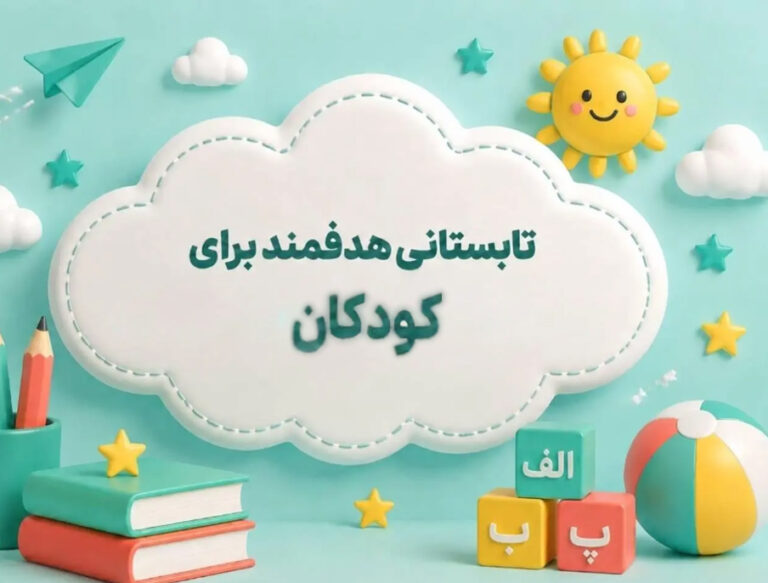 چگونه تابستان خود را هدفمند بگذرانیم؟