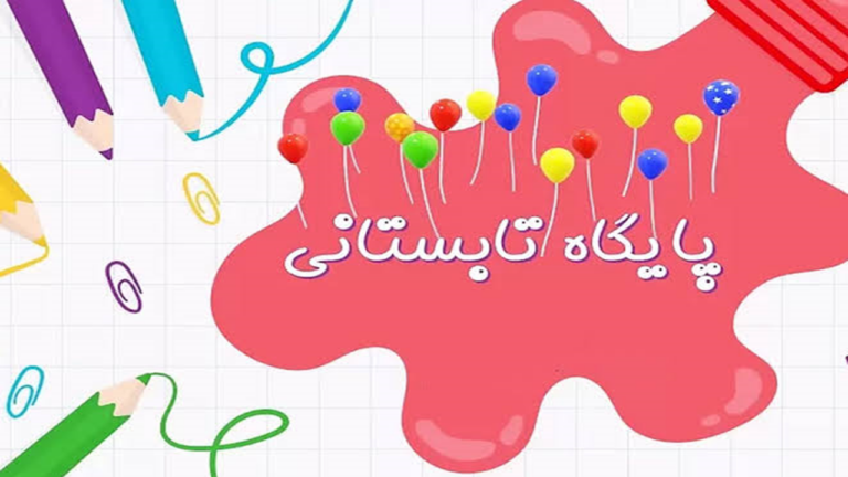 پایگاه تابستانی دکتر حسابی