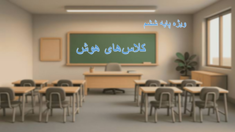 کلاس هوش ویژه پایه ششم